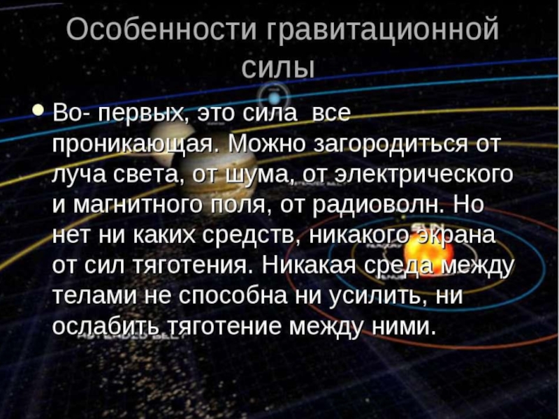 Сила в отличие от других. Особенности гравитационных сил. Сила гравитации особенности. Особенности силы тяготения. Гравитационные силы физика.