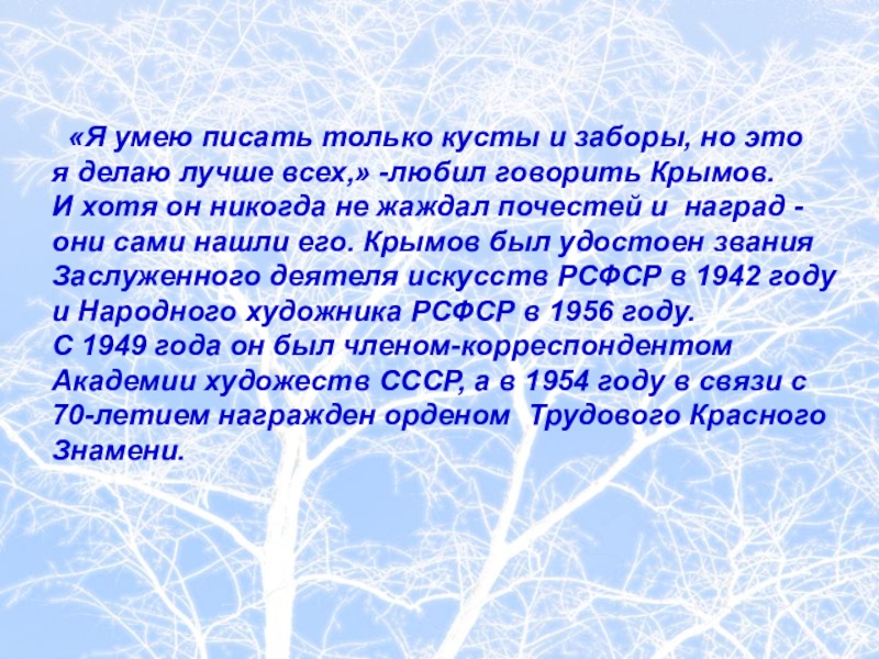 «Я умею писать только кусты и заборы, но это я делаю лучше всех,» -любил говорить Крымов.