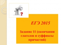 Подготовка к ЕГЭ по русскому языку (задание 11)