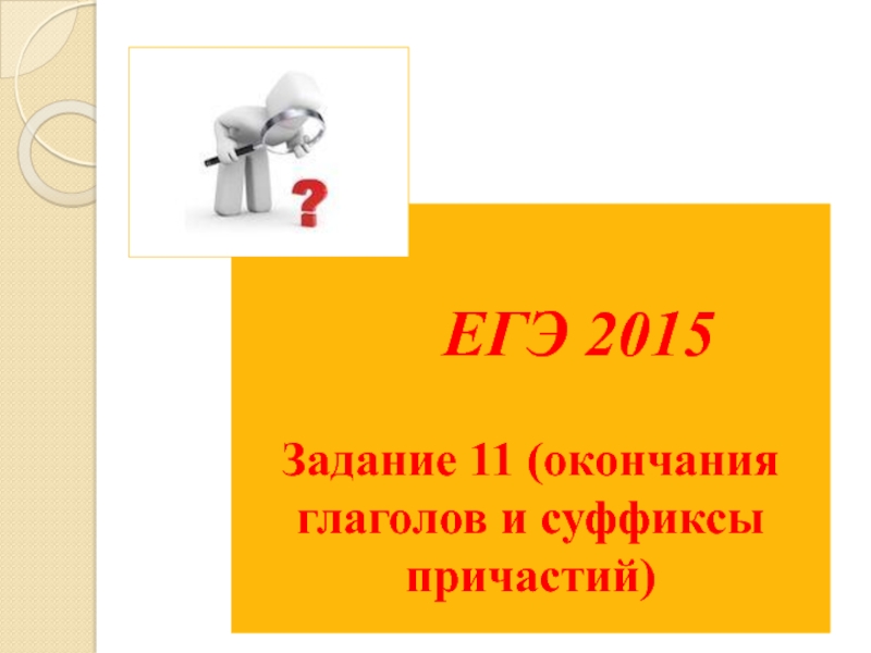 Презентация Подготовка к ЕГЭ по русскому языку (задание 11)