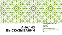 Презентация Анализ высказываний. Подготовка к ОГЭ