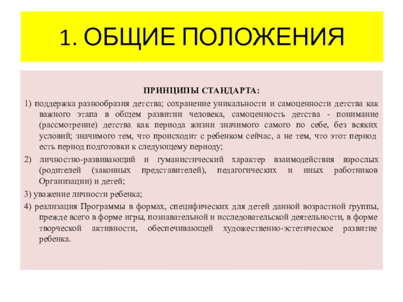 Принципы положения. Самоценность детства это.