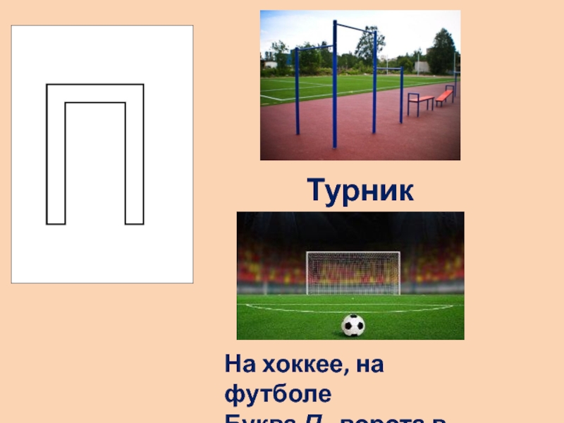 5 букв п. Буква п футбольные ворота. Буква п ворота. Буква п ворота в поле. На хоккее на футболе буква п ворота в поле.