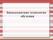 Биоадекватная технология обучения