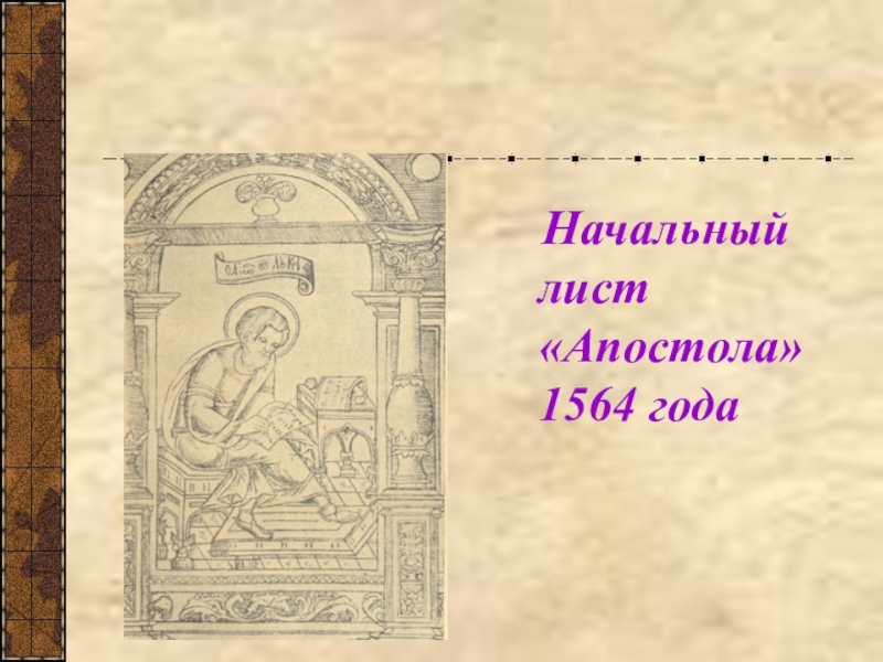 Апостол 1564 год