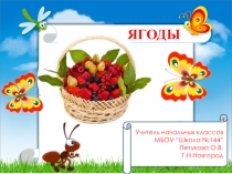 Презентация по окружающему миру на тему Ягоды