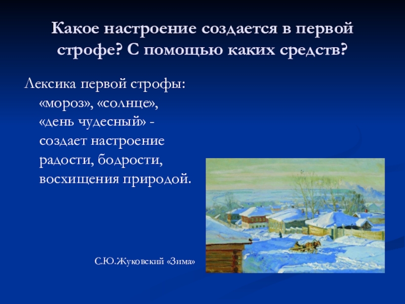 Какое настроение создается в первой строфе? С помощью каких средств?Лексика первой строфы: «мороз», «солнце», «день чудесный» -