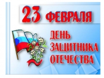 Презентация праздничного мероприятия, посвященного Дню Защитника Отечества