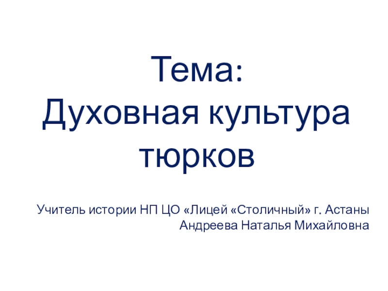 Презентация Презентация по истории Казахстана Духовная культура тюрков (7 класс)