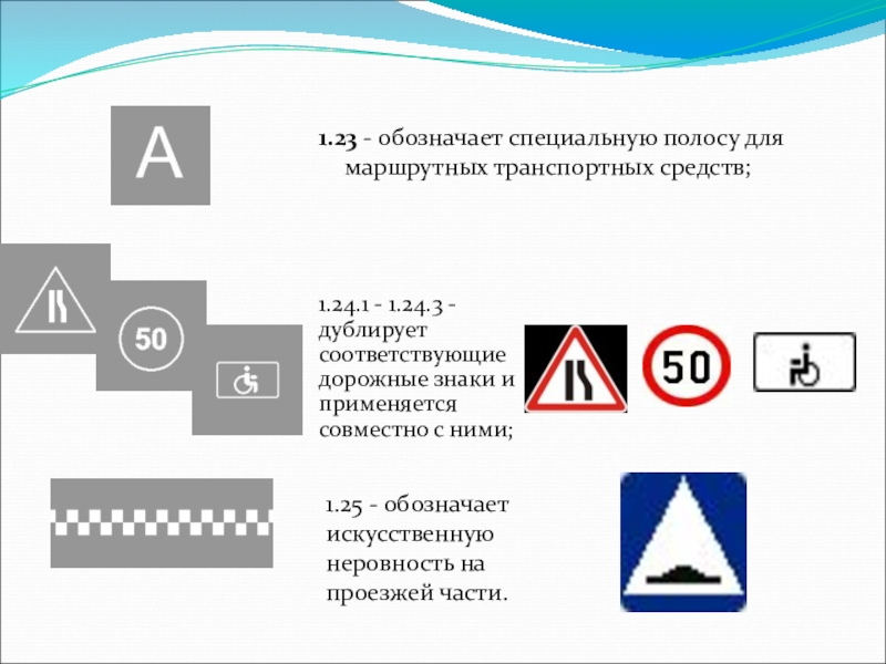 Какие из указанных знаков искусственная неровность. Дорожная разметка дублирующая дорожные знаки. Обозначает специальную полосу для маршрутных транспортных средств;. Знак обозначения искусственной неровности. Обозначает искусственную неровность на проезжей части.