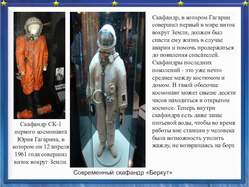 Какого цвета был скафандр юрия. Скафандр ск1 Юрия Гагарина. Первый космический костюм. Первые скафандры для Космонавтов.