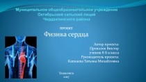 Презентация по биологии Физика сердца