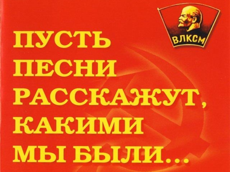 Не расстанусь комсомолом буду вечно молодым картинки. Картинки на тему не расстанусь с комсомолом буду вечно молодым. Не расстанусь с комсомолом песня. Картинки не расстанусь с комсомолом буду вечно молодым песня. Ролик с песней не расстанусь с комсомолом.