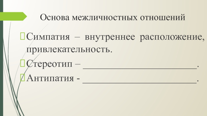 3 основы отношений. Внутреннее расположение привлекательность. Межличностные отношения симпатия антипатия стереотип. Межличностная привлекательность. Внутреннее расположение привлекательность человека это.