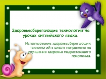 Презентация Здоровьесберегающие технологии на уроках английского языка