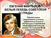 Презентация Евгений Мартынов-белый лебедь советской эстрады
