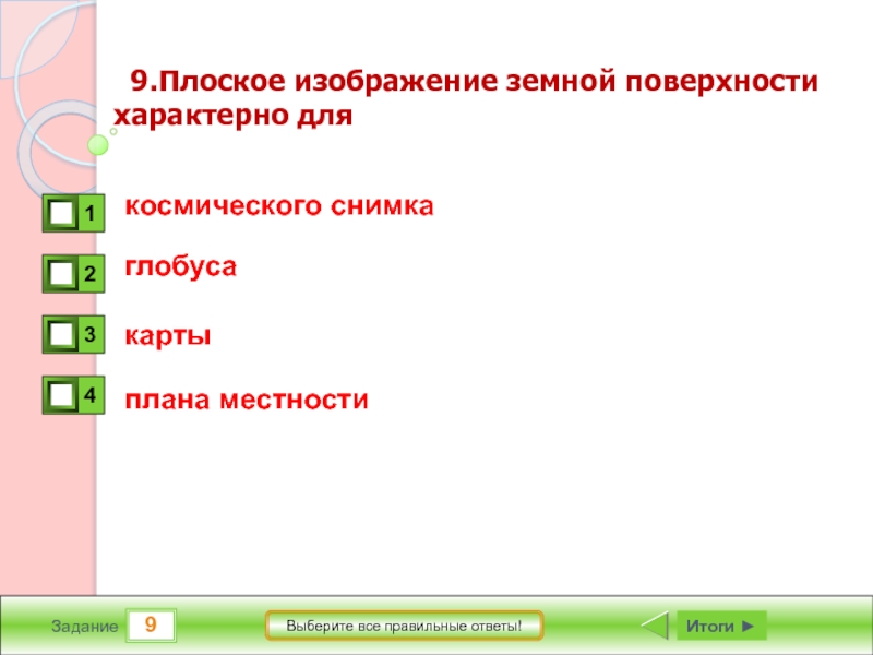 Выберите верное выражение характеризующее карту плоское изображение земной поверхности