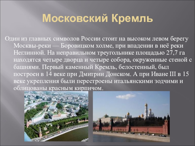 Проект про кремль