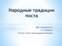 Презентация к занятию по ОПК Народные традиции поста