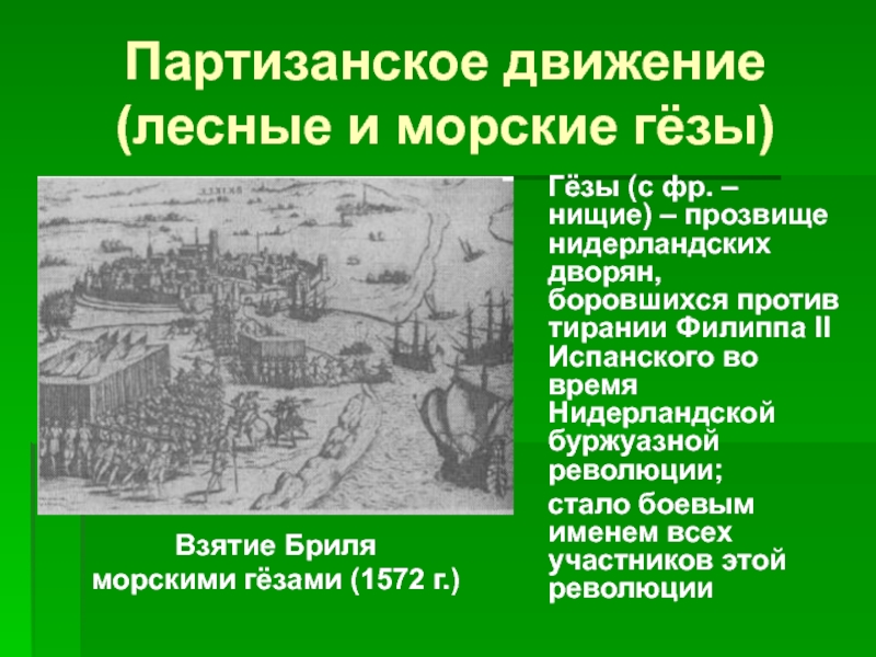 Борьба с морскими лесными гезами в нидерландах. Лесные и морские Гёзы 7 класс. Революция в Нидерландах 7 класс. Гезы в нидерландской революции. Морские и Лесные Гезы в Нидерландах.