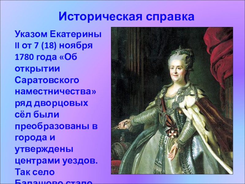 Указом екатерины. Открытия Екатерины 2. Указ Екатерины 2 1780 года. Екатерина II открытия. Екатерина 2 1780 год.