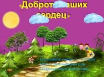 Презентация к классному часу на тему Доброта наших сердец