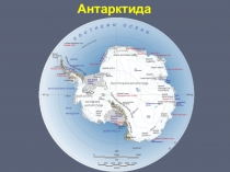 Презентация Антарктида по курсу физической географии материков и океанов