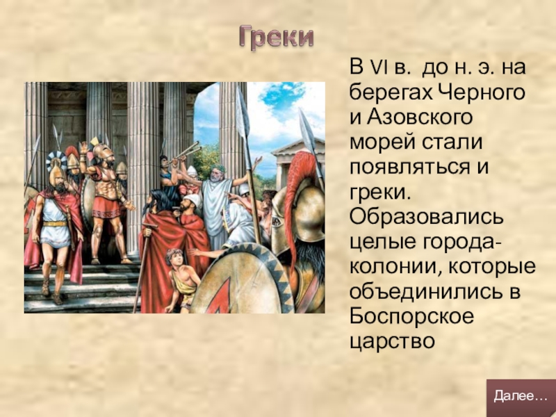 Культура и быт греческих городов колоний 5 класс презентация