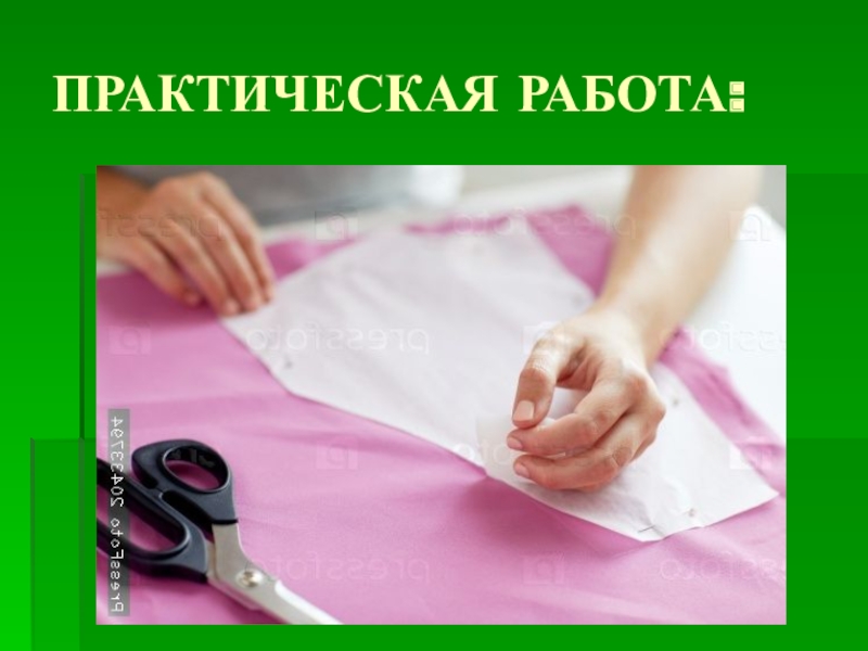 Подготовка ткани. Практическая работа подготовка ткани к раскрою. Подготовка деталей кроя к раскрою. Подготовка ткани к раскрою презентация. Подготовка ткани к раскрою картинки.