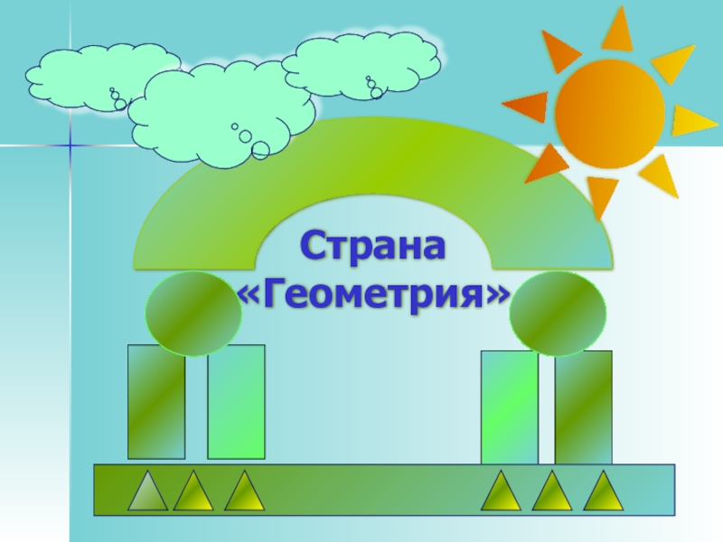 Геометрия презентация игра