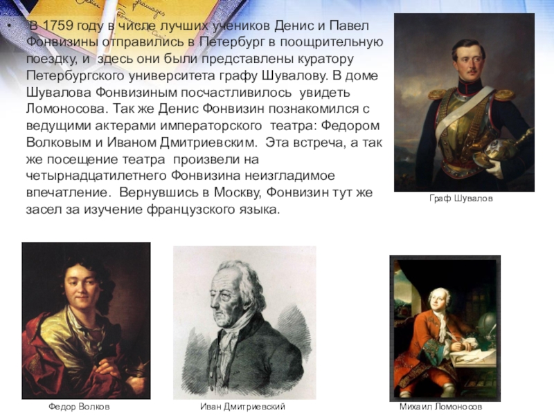  В 1759 году в числе лучших учеников Денис и Павел Фонвизины отправились в Петербург в поощрительную поездку,