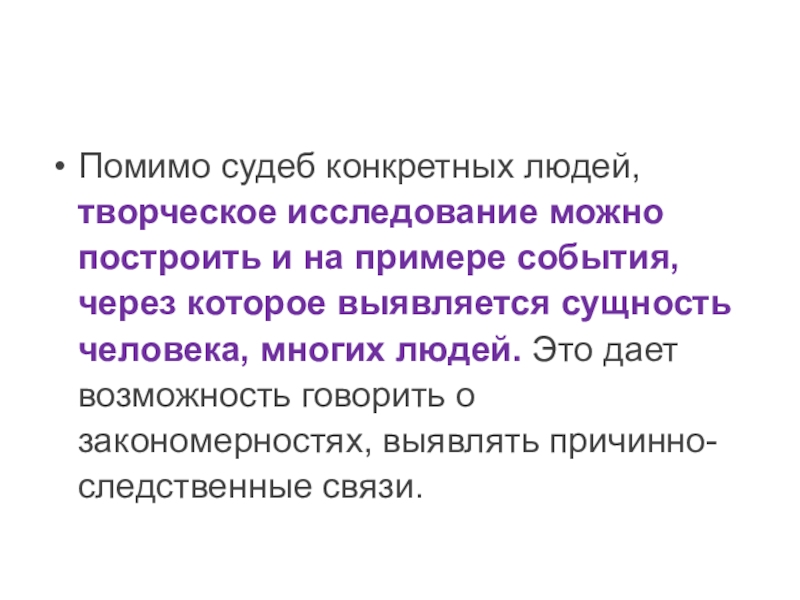 Помимо судеб конкретных людей, творческое исследование можно построить и на примере события, через которое выявляется сущность человека,