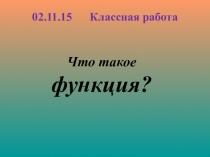 Презентация по математике для 7 класса на тему Что такое функция