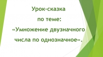 Презентация по математике на тему Умножение двузначного числа на однозначное