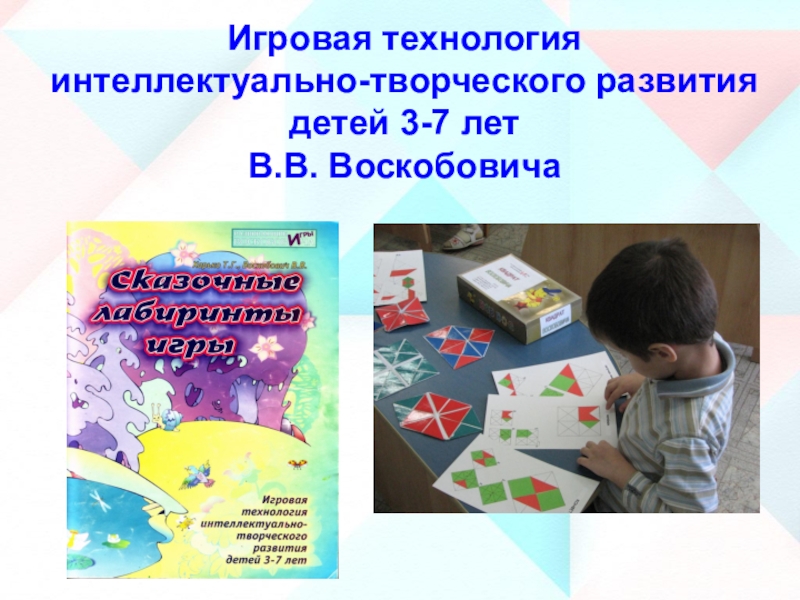 Технологии интеллектуального развития детей дошкольного возраста. Игровые технологии Воскобовича.