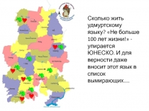 Презентация Сколько жить удмуртскому языку