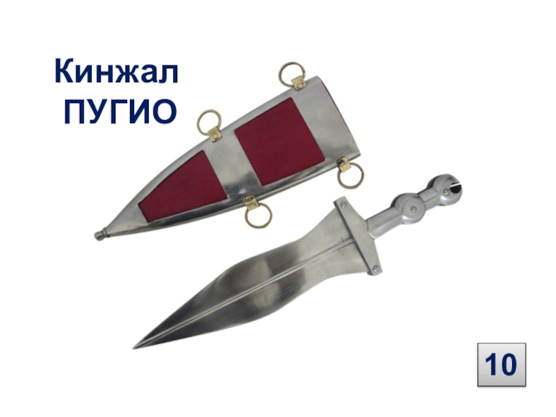 Кинжал 10. Римский кинжал пугио. Пугио древнеримский кинжал. Римский кинжал пугио Размеры. Размер Римского пугио.