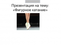 Презентация по физической культуре на тему Фигурное катание