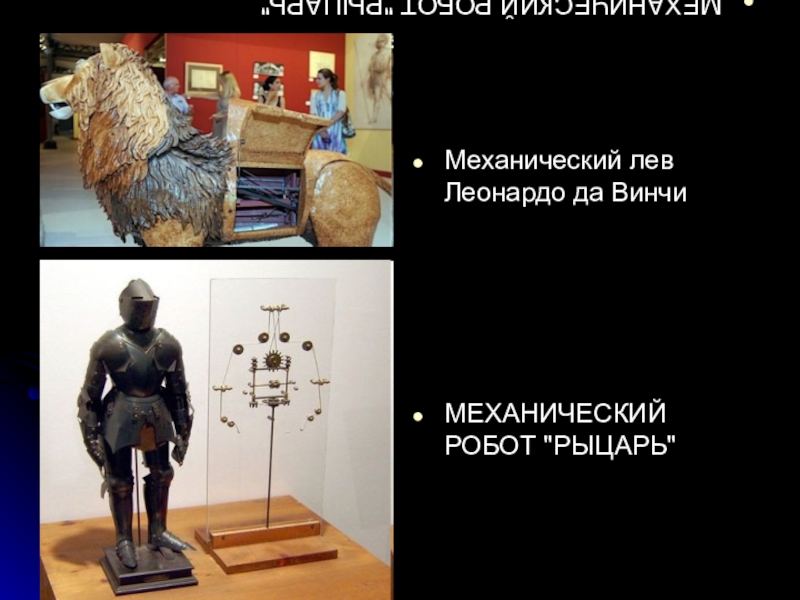 лев леонардо да винчи. автоматон леонардо да винчи. робот рыцарь леонардо да винчи. лев леонардо да винчи.