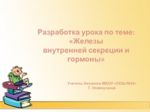 Разработка урока по теме Железы внутренней секреции