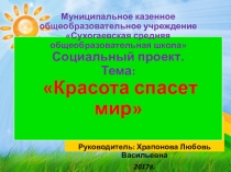 Презентация проекта Красота спасет мир