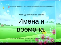 Презентация исследовательской работы Имена и времена