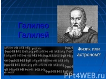 Презентация по физике про великого физика Галилео Галилея