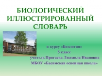 Презентация по биологии Биологический иллюстрированный словарь (5 класс)
