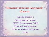 Презентация к классному часу  Писатели и поэты Амурской области