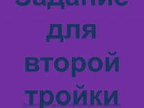 Внеклассное мероприятие Знатоки олимпизма. Игра Поле чудес. Задание для второй тройки