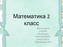 Презентация к уроку математики по теме Решение задач
