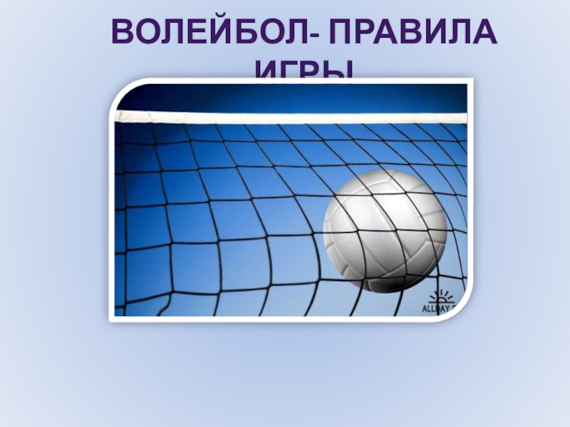 Презентация Презентация по физической культуре на тему Правила игры волейбол