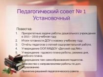Презентация установочного педагогического совета