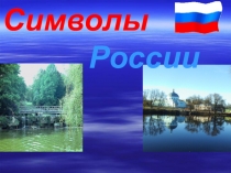Презентация Символы России - классный час